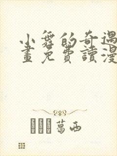 小舞的奇遇漫画画免费读漫画