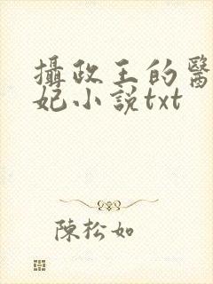 摄政王的医品狂妃小说txt