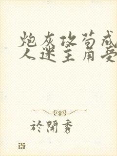 炮灰攻苟成了万人迷主角受[穿书]封面