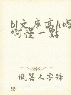 bl文库高h嗯啊慢一点封面