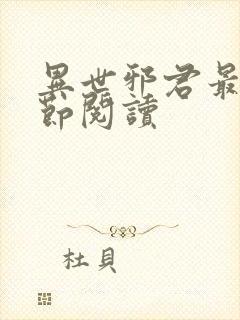 异世邪君最新章节阅读
