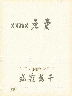 xxnx免费