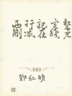西行记完整版未删减在线免费观看封面