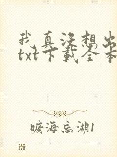 我真没想出名啊txt下载全本