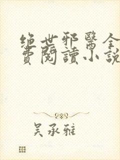 绝世邪医全文免费阅读小说封面