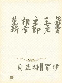 万相之王最新更新章节免费阅读下载封面