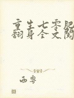 重生七零肥妻要翻身全文阅读免费