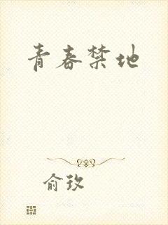 青春禁地