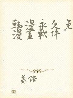 韩漫永久免费看漫画软件