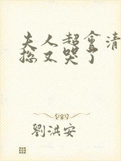 夫人超会清冷傅总又哭了