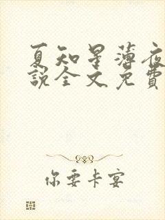 夏知星薄夜宸小说全文免费阅读