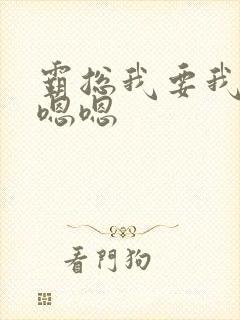 霸总我要我要嗯嗯嗯封面