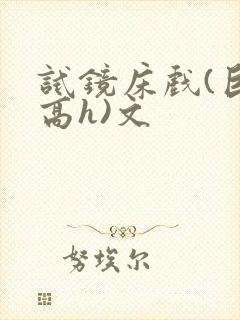 试镜床戏(巨肉高h)文