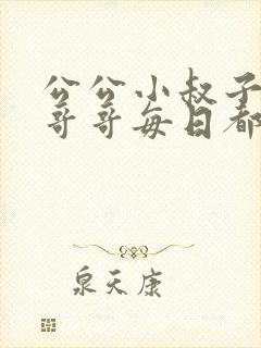 公公小叔子爸爸哥哥每日都要笔趣阁封面