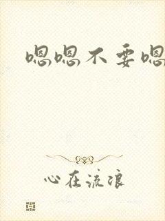 嗯嗯不要嗯轻点