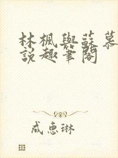 林枫与苏慕白小说趣笔阁