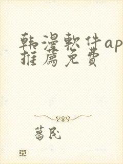 韩漫软件app推荐免费