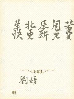 叶北辰周若妤最快更新免费阅读