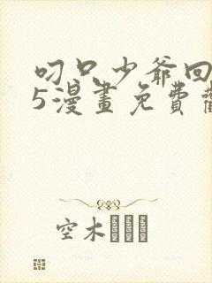 叼只少爷回家15漫画免费观看下拉式封面
