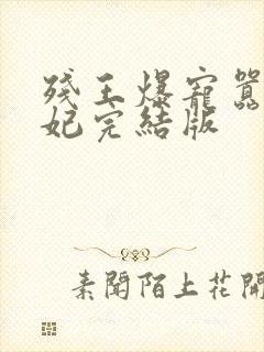 残王爆宠嚣张医妃完结版
