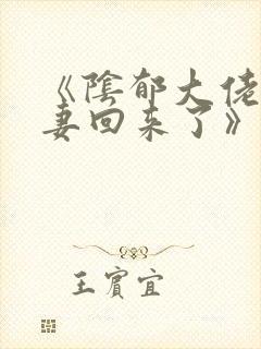 《阴郁大佬的亡妻回来了》by白不欺