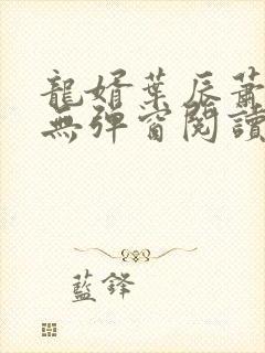 龙婿叶辰萧初然无弹窗阅读