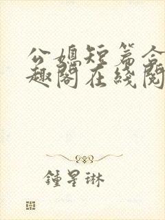 公媳短篇合集笔趣阁在线阅读大壮父女