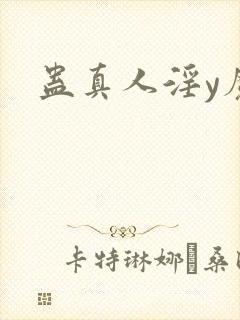 蛊真人淫y魔尊
