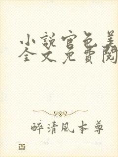 小说官色美人香全文免费阅读陈凡封面