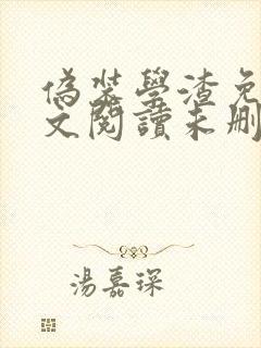 伪装学渣免费全文阅读未删减封面