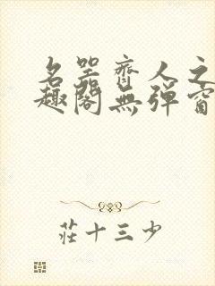 名器齐人之福笔趣阁无弹窗