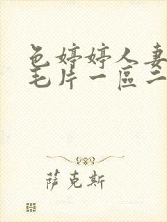 色婷婷人妻av毛片一区二区三区