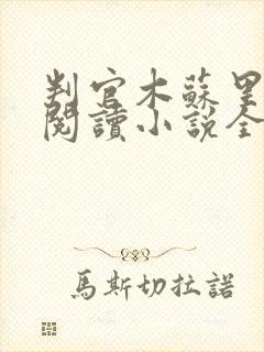 判官木苏里在线阅读小说全集免费封面