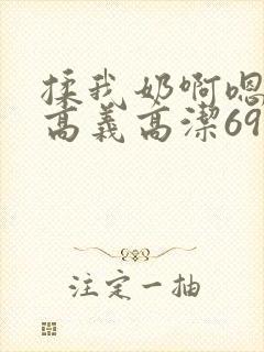 揉我奶啊嗯高潮高义高洁69视频封面