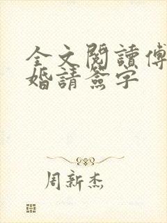 全文阅读傅总离婚请签字封面