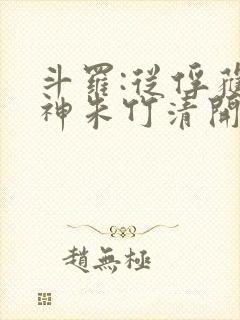 斗罗:从俘获女神朱竹清开始