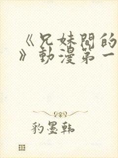 《兄妹间的秘密》动漫第一季免费观