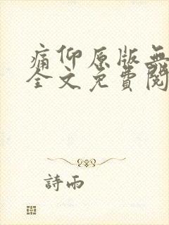 痛仰原版无删减全文免费阅读txt