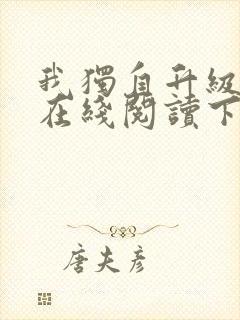 我独自升级漫画在线阅读下拉式封面
