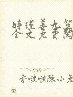 时瑾姜九笙小说全文免费阅读