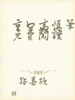 重口高慎笔趣阁免费阅读