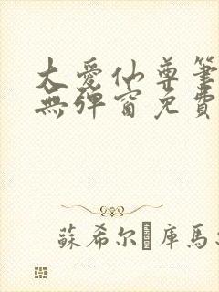 大爱仙尊笔趣阁无弹窗免费阅读