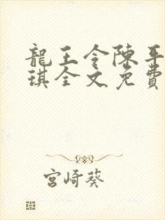 龙王令陈平苏雨琪全文免费门
