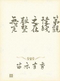 无耻之徒第三季完整在线观看高清