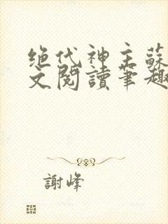 绝代神主苏莫全文阅读笔趣阁封面