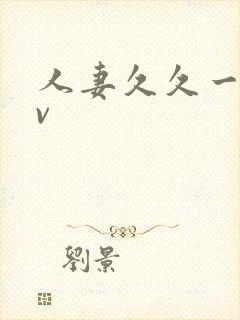 人妻久久一区av