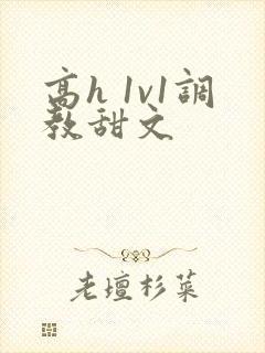 高h 1v1调教甜文封面