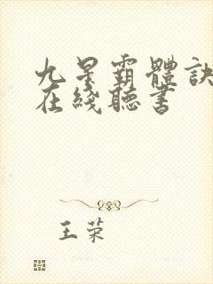 九星霸体诀龙尘在线听书