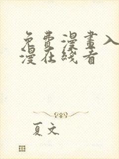 免费漫画入口韩漫在线看