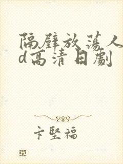 隔壁放荡人妻bd高清日剧